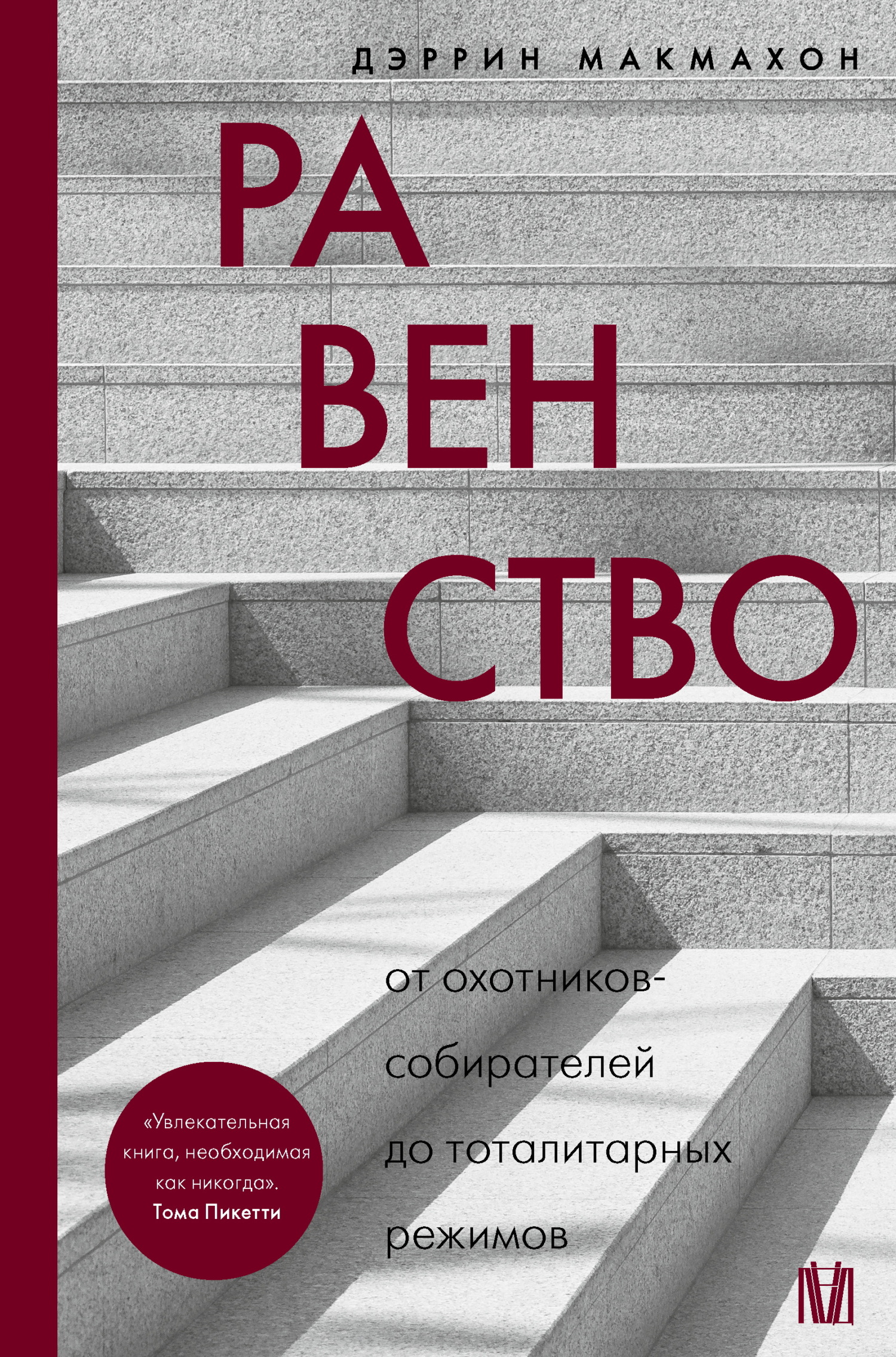 Равенство. От охотников-собирателей до тоталитарных режимов - Дэррин Макмахон