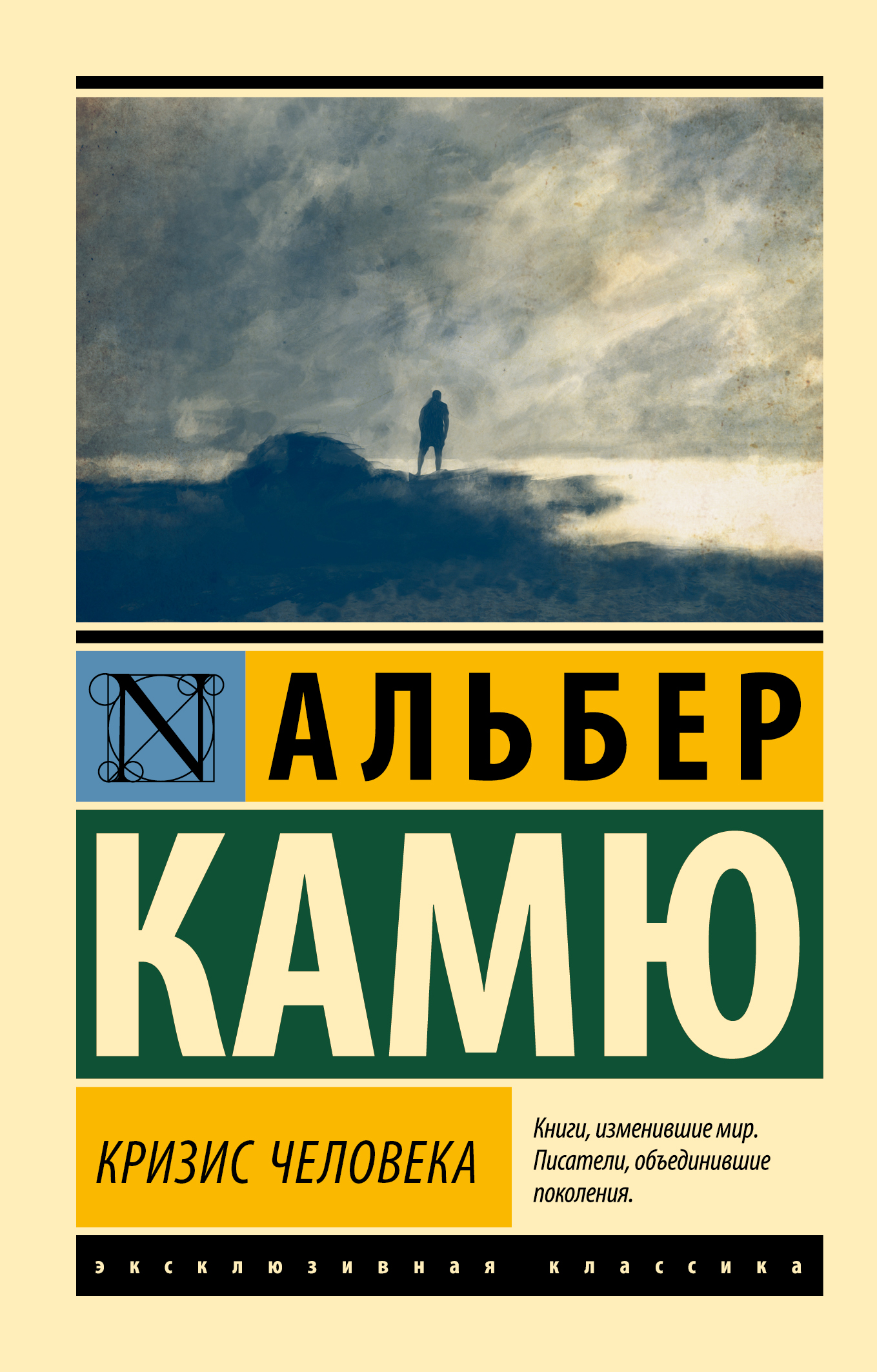 Кризис человека - Альбер Камю