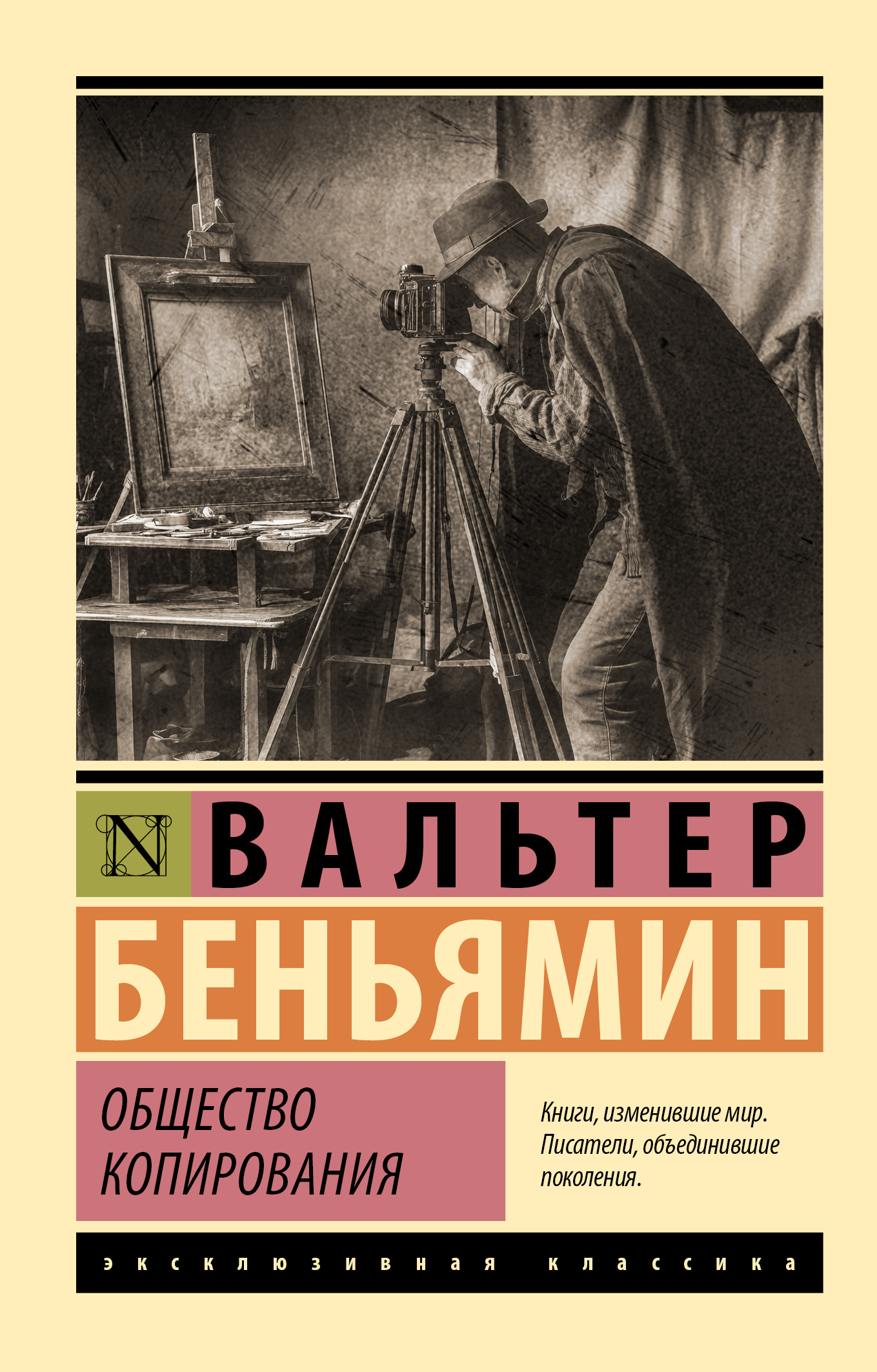 Общество копирования - Вальтер Беньямин