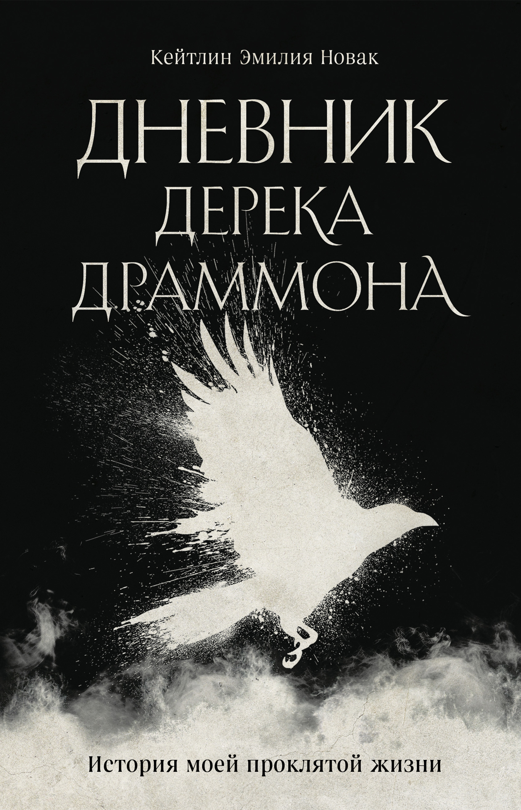 Дневник Дерека Драммона. История моей проклятой жизни - Кейтлин Эмилия Новак