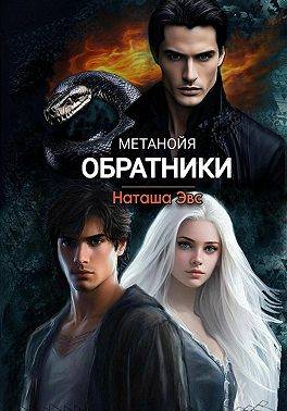 Обратники - Наташа Эвс