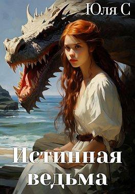 Истинная ведьма - Юля С