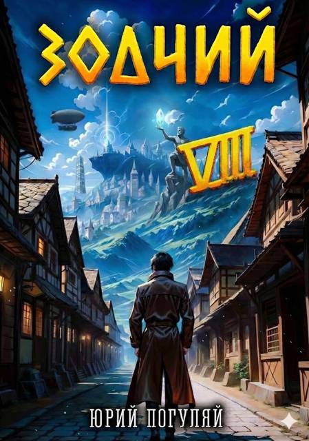 Зодчий. Книга VIII - Юрий Александрович Погуляй