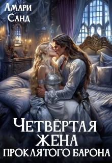 Четвертая жена проклятого барона - Амари Санд