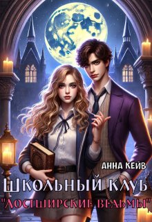 Школьный клуб «Лостширские ведьмы» - Анна Кейв