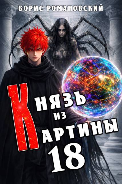 Князь из картины. Том 18 - Борис Владимирович Романовский