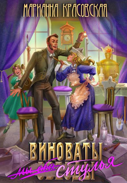 Виноваты стулья - Марианна Красовская