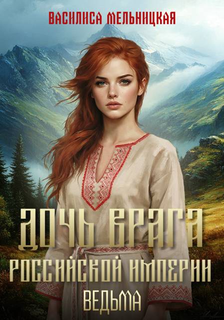 Ведьма - Василиса Мельницкая