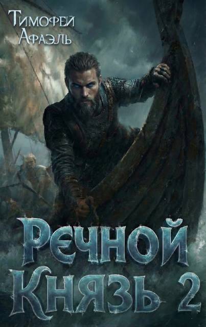 Речной Князь. Книга 2 - Тимофей Афаэль
