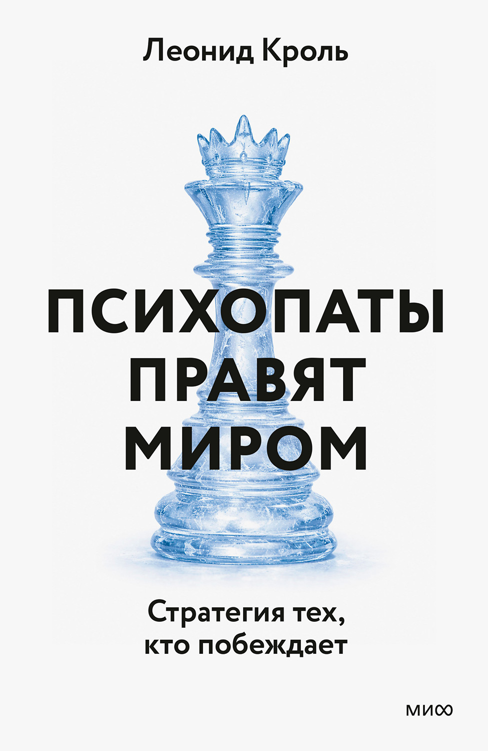 Психопаты правят миром. Стратегии тех, кто побеждает - Леонид Маркович Кроль