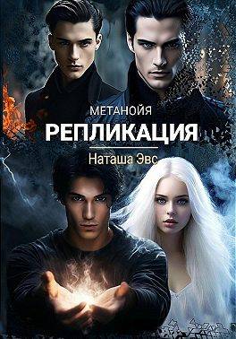 Репликация - Наташа Эвс
