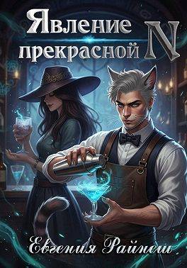Явление прекрасной N - Евгения Райнеш