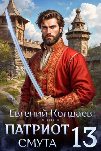 Патриот. Смута. Том 13 - Евгений Колдаев