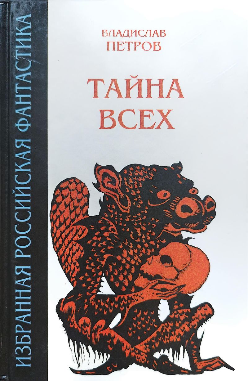 Тайна всех - Владислав Валентинович Петров
