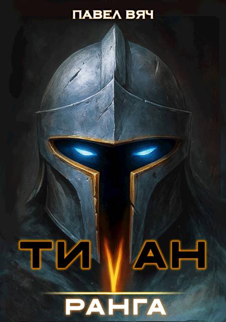 Титан V ранга - Павел Вяч