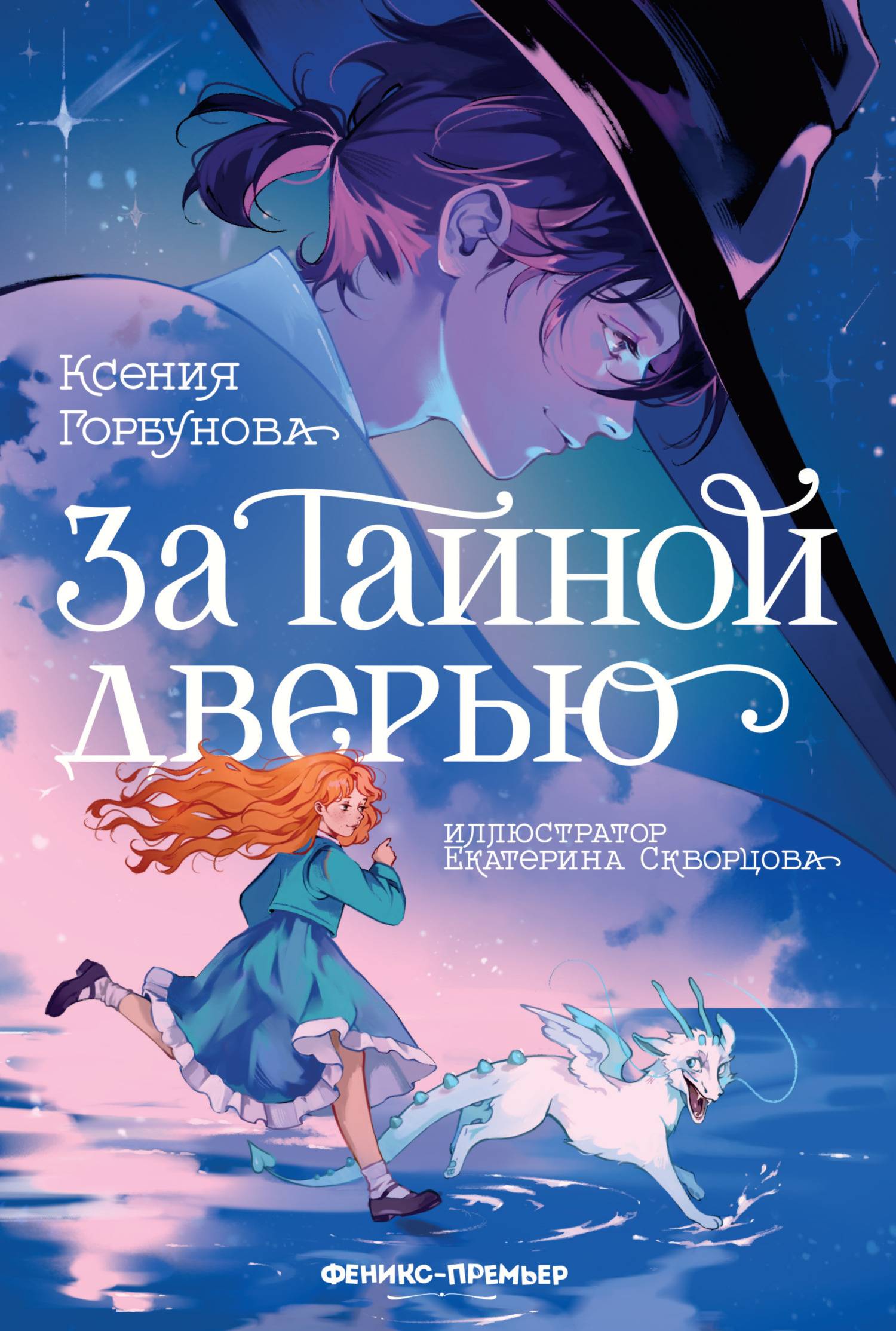 За Тайной дверью - Ксения Ивановна Горбунова