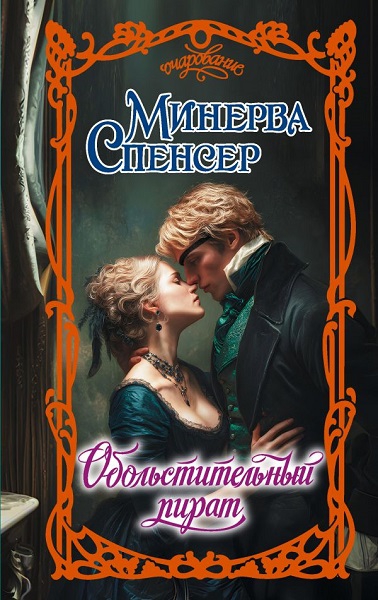 Обольстительный пират - Минерва Спенсер