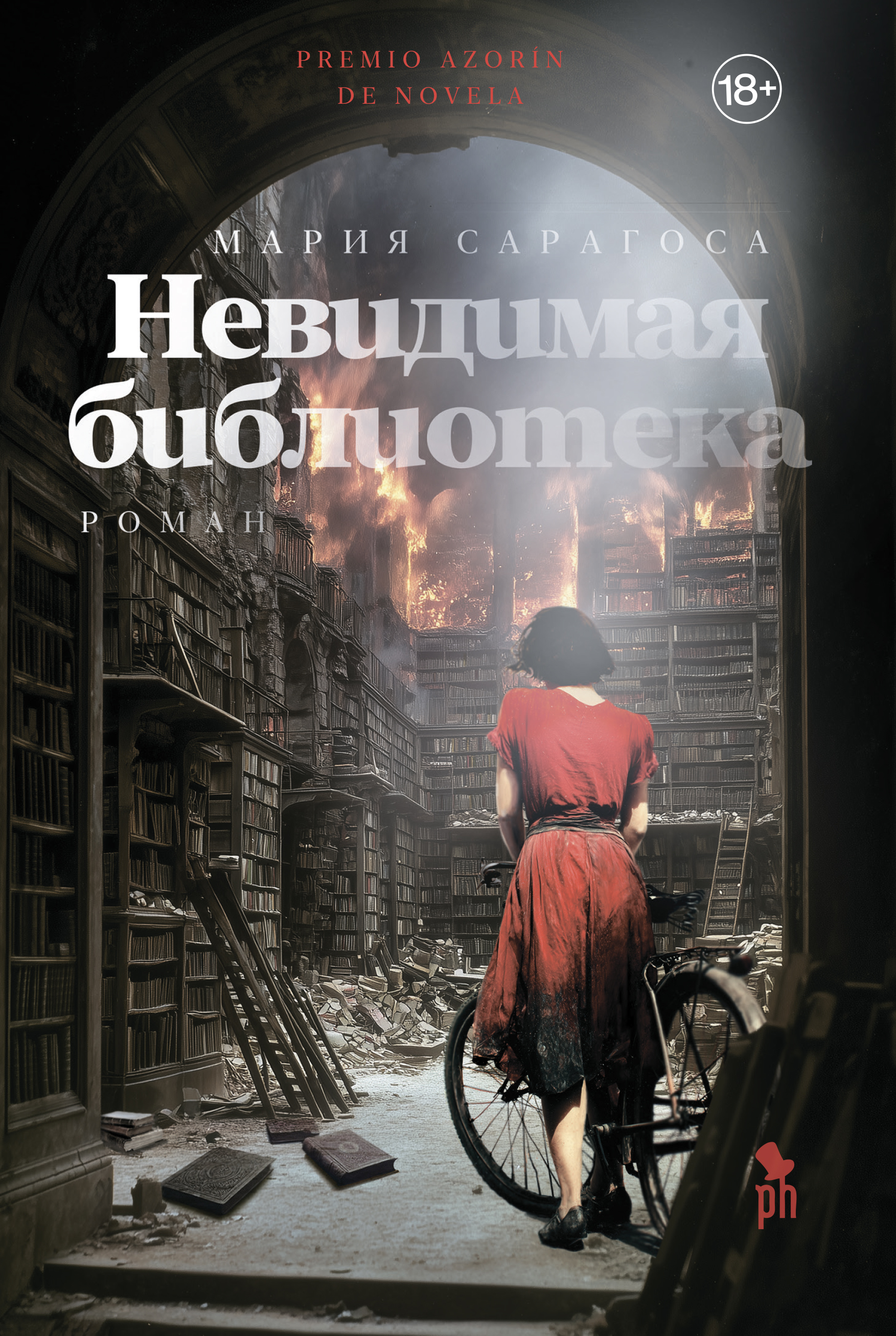 Невидимая библиотека - Мария Сарагоса