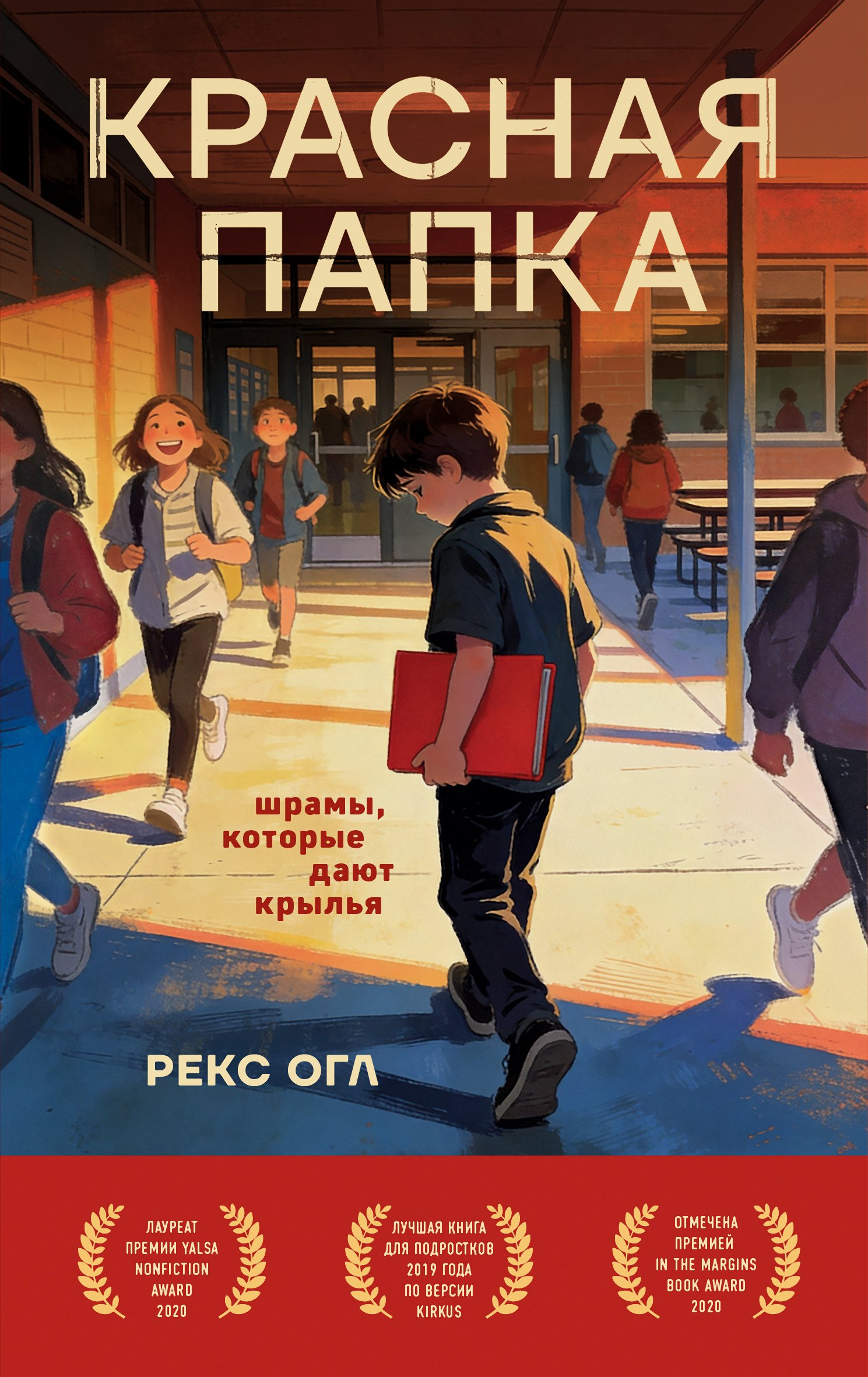 Красная папка. Шрамы, которые дают крылья - Рекс Огл