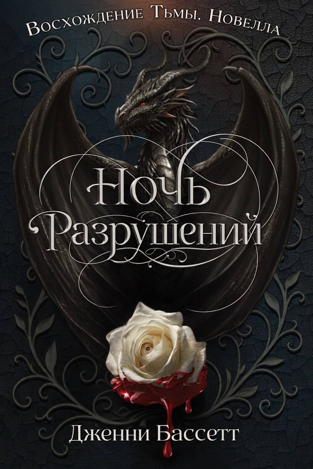 Ночь разрушений - Дженни Бассетт