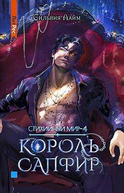 Король Сапфир - Сильвия Лайм