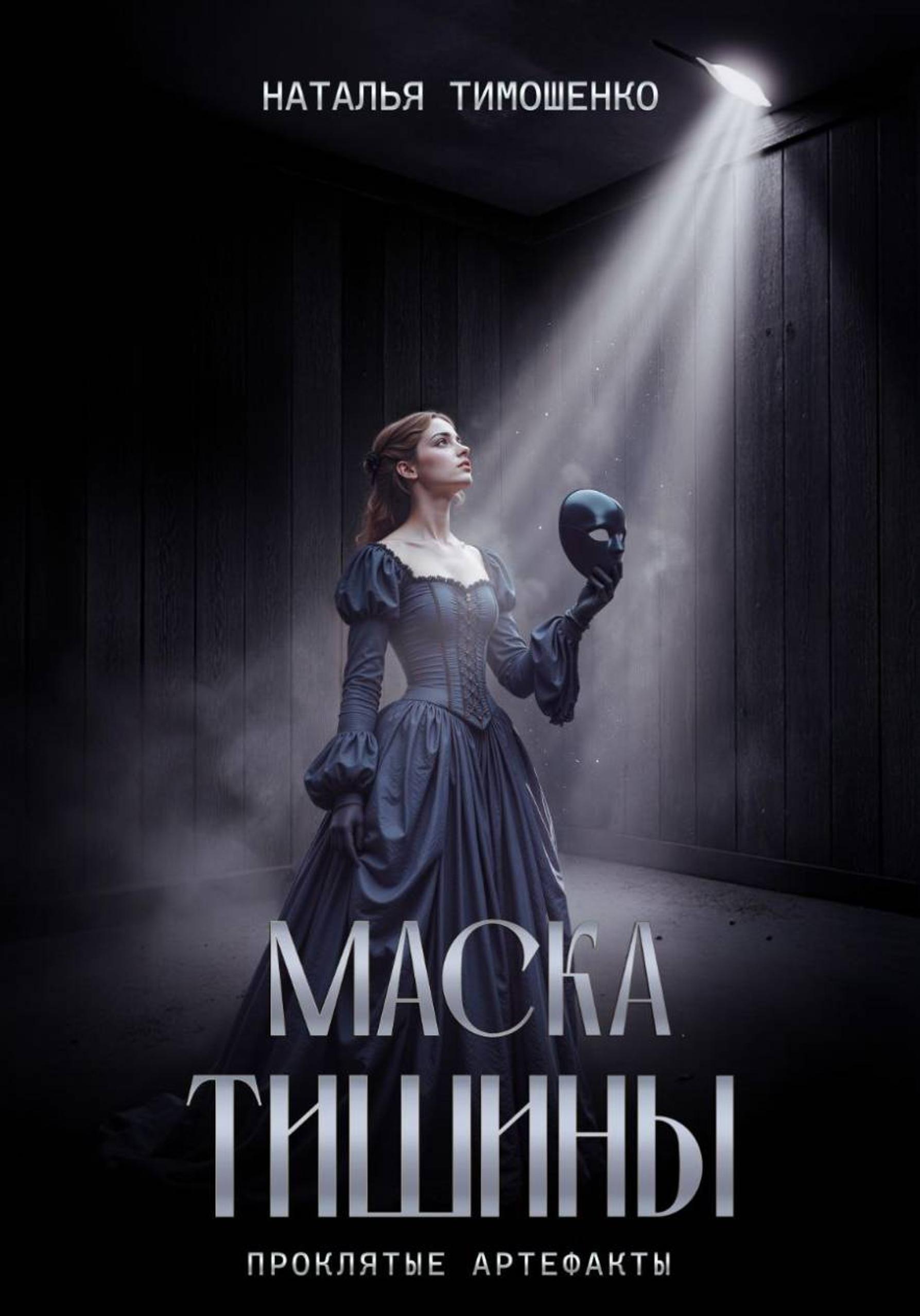 Маска тишины - Наталья Николаевна Тимошенко