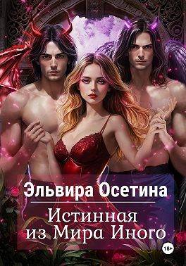 Истинная из Мира Иного - Эльвира Осетина