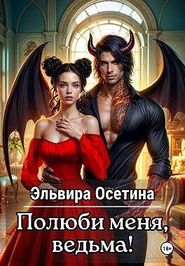 Полюби меня, ведьма! - Эльвира Осетина