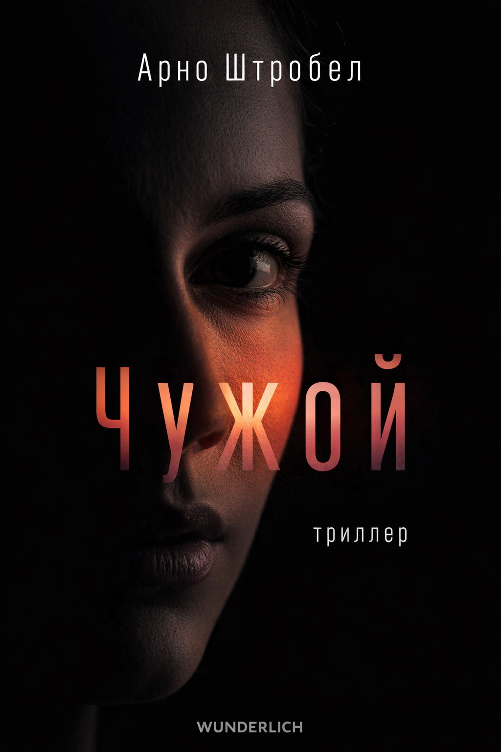 Чужой - Арно Штробель