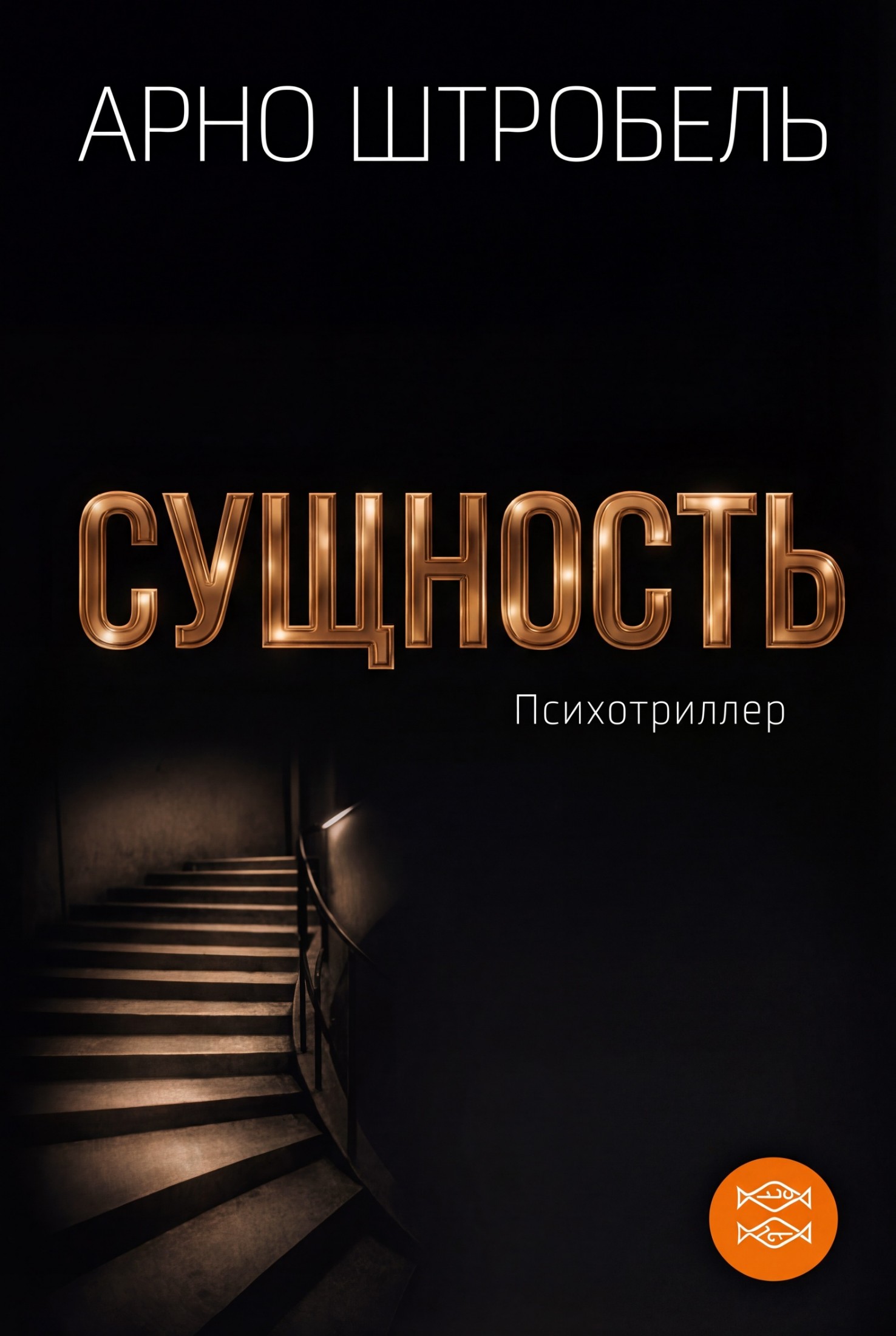 Сущность - Арно Штробель