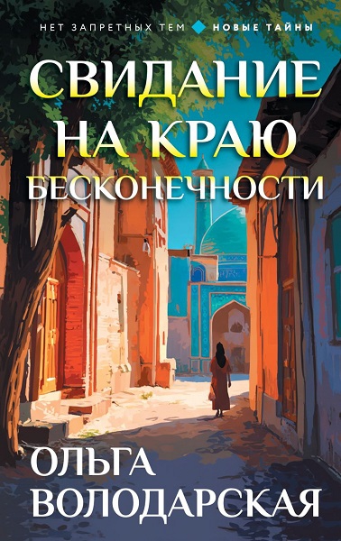 Свидание на краю бесконечности - Ольга Геннадьевна Володарская