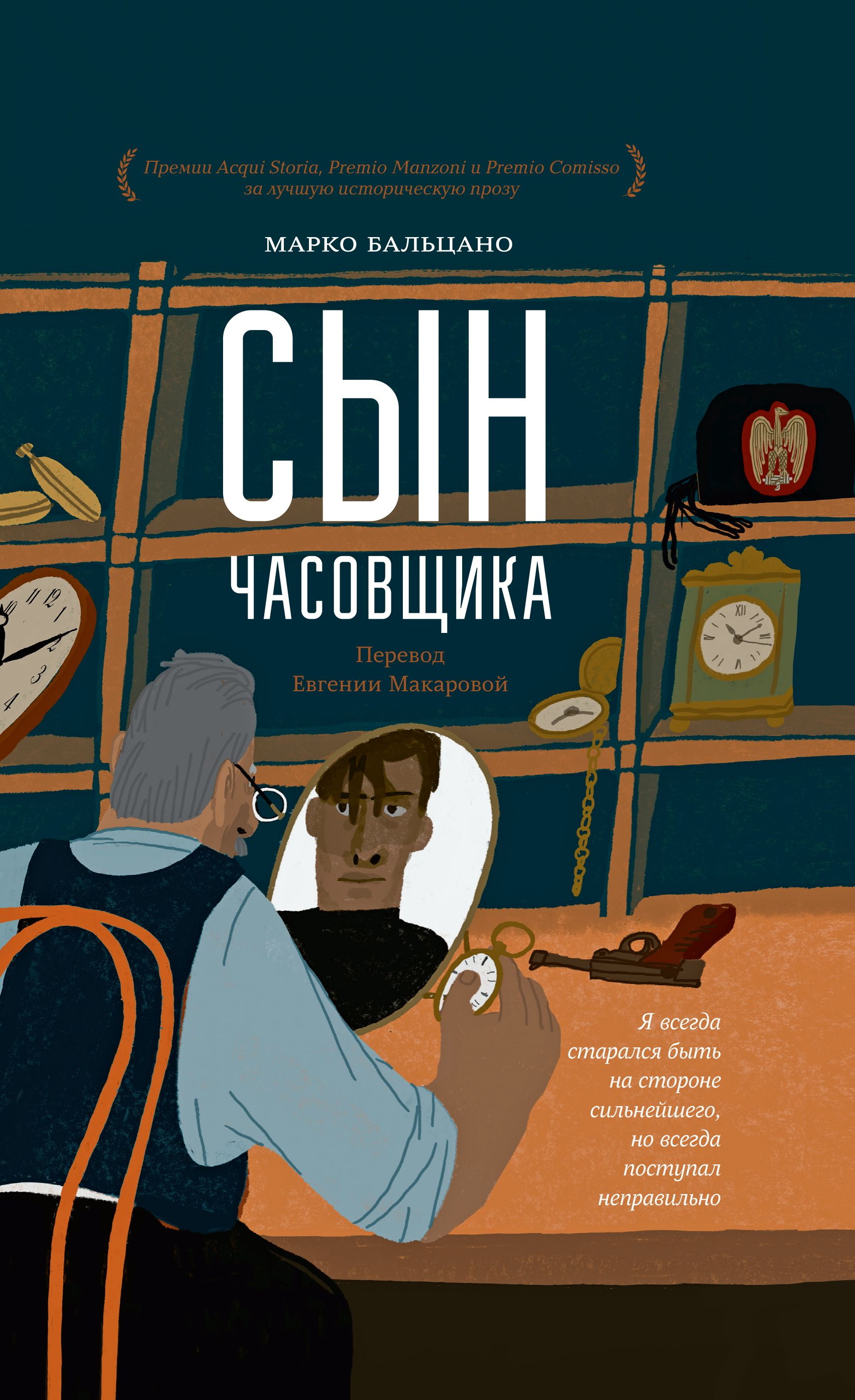 Сын часовщика - Марко Бальцано