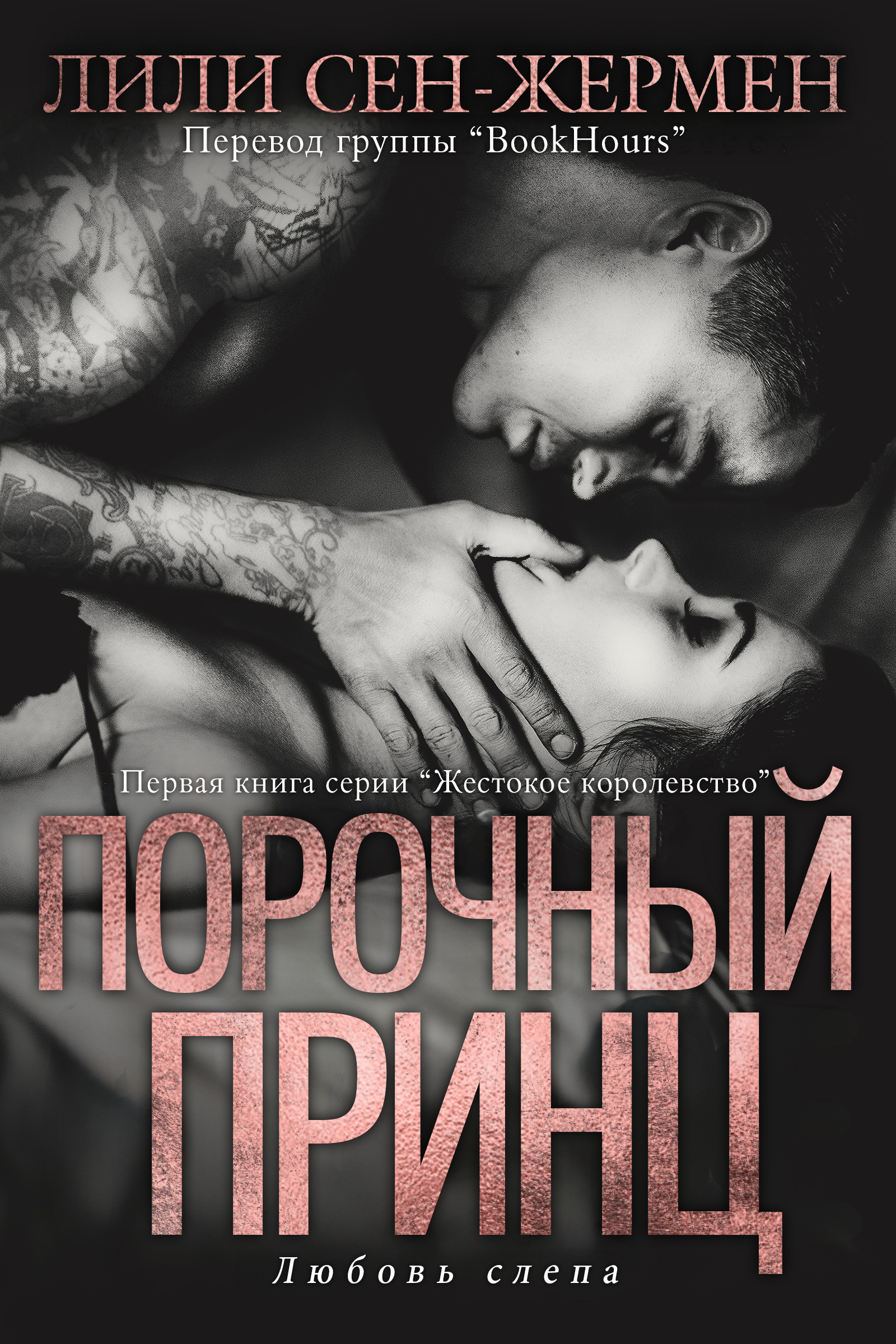 Порочный принц - Лили Сен-Жермен