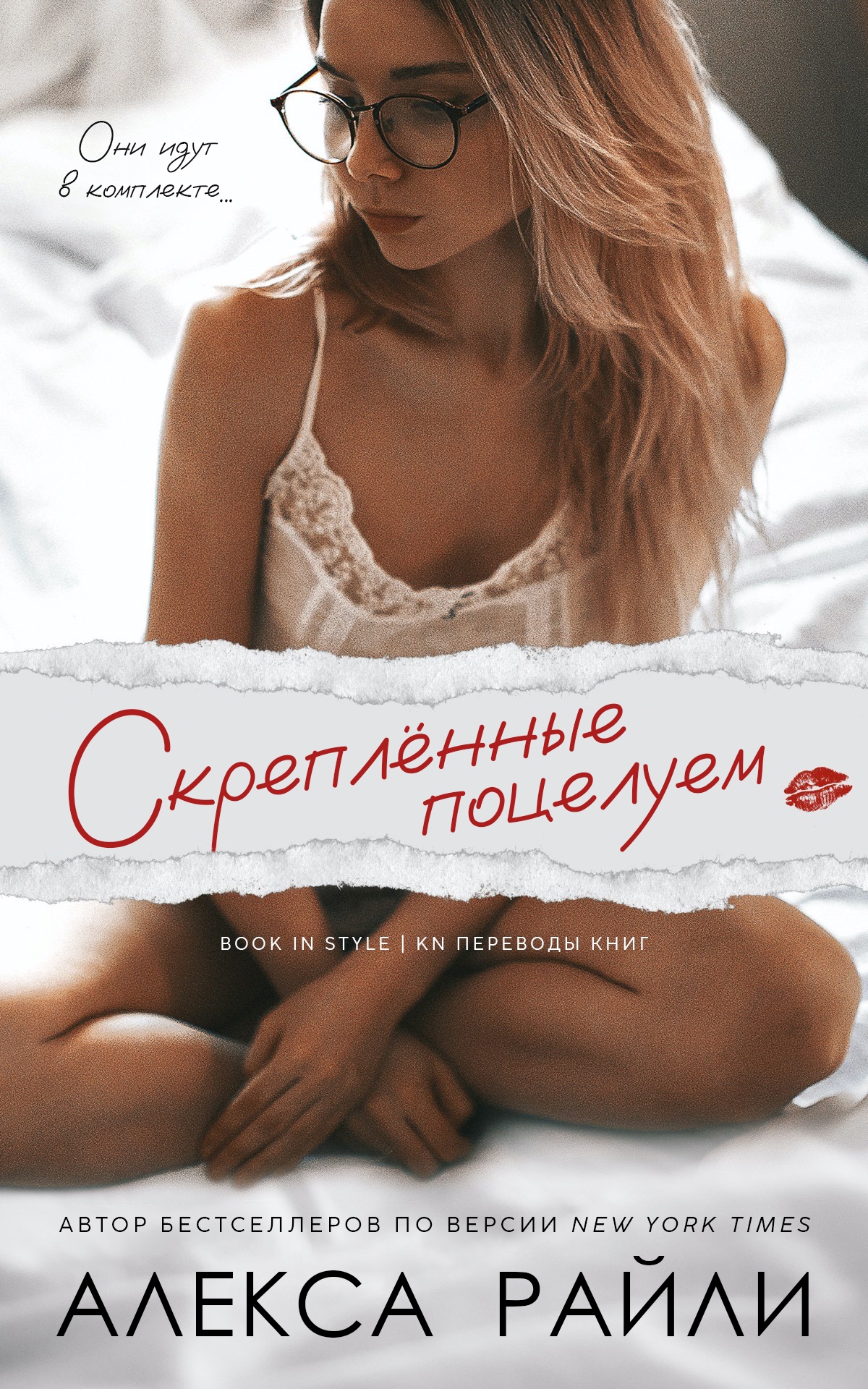 Скрепленные поцелуем - Алекса Райли