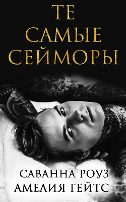 Те самые Сейморы (ЛП) - Роуз Саванна