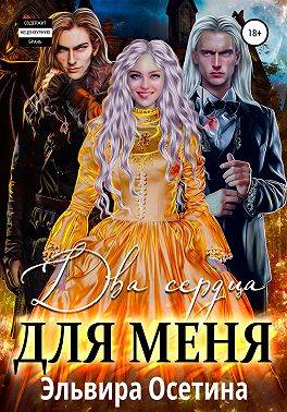 Два сердца для меня - Эльвира Осетина