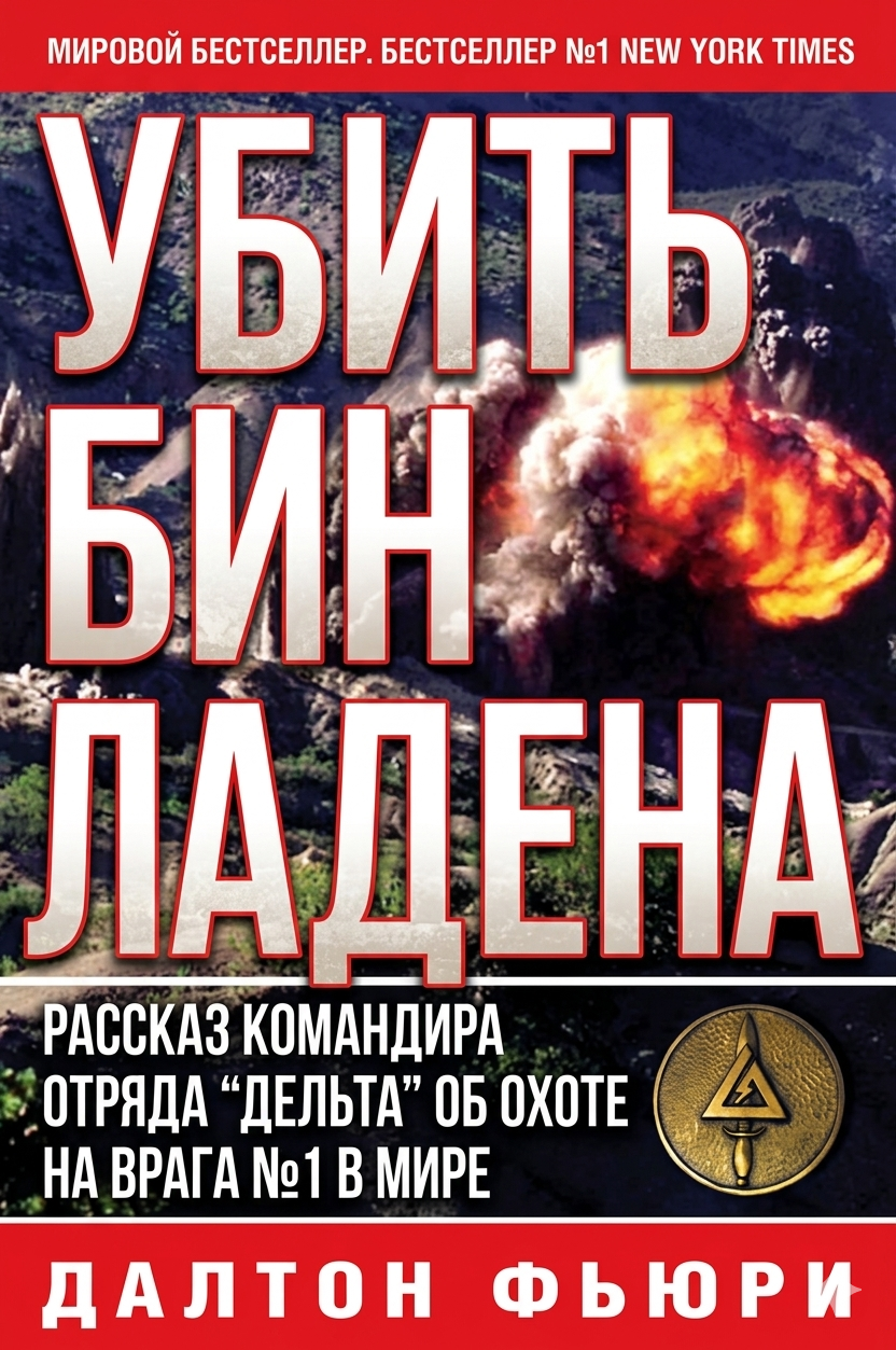 Убить Бен Ладена - Делтон Фьюри
