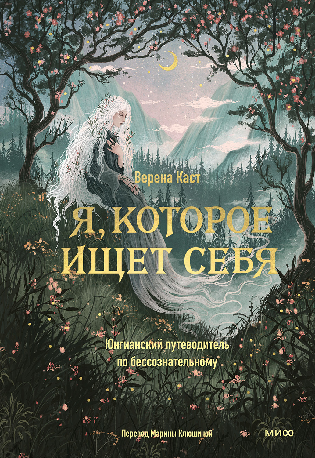 Я, которое ищет себя. Юнгианский путеводитель по бессознательному - Верена Каст