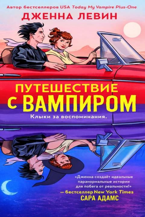 Путешествие с вампиром - Дженна Левин