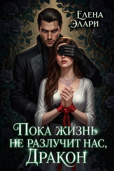 Пока жизнь не разлучит нас, Дракон - Елена Элари