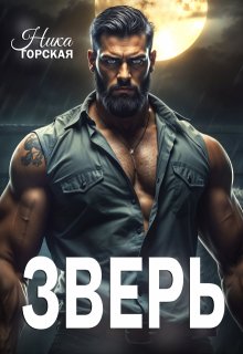 Зверь - Ника Горская