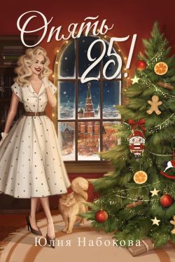 Опять 25! - Юлия Валерьевна Набокова