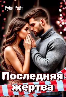 Последняя жертва (СИ) - Руби Райт