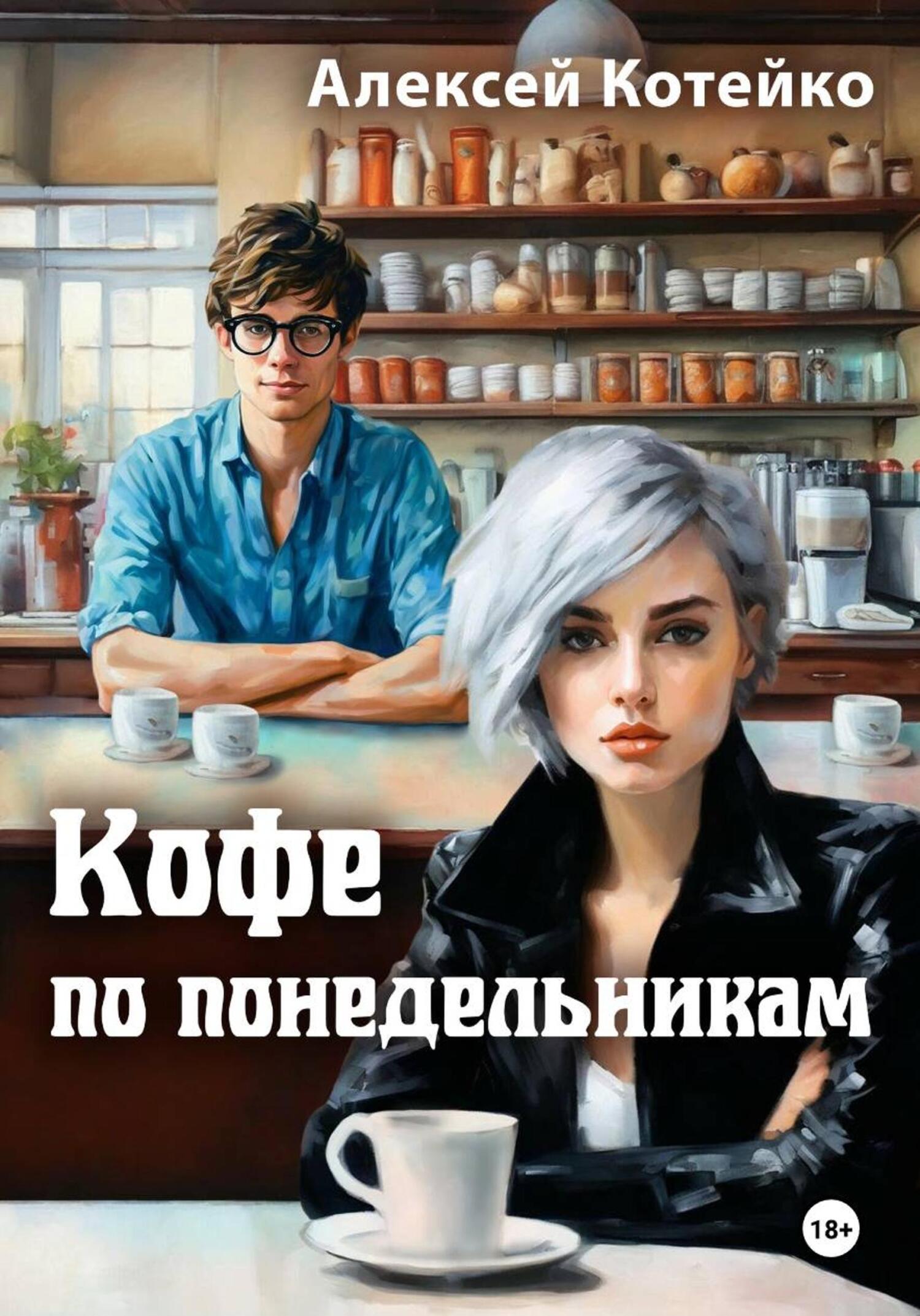 Кофе по понедельникам - Алексей Котейко