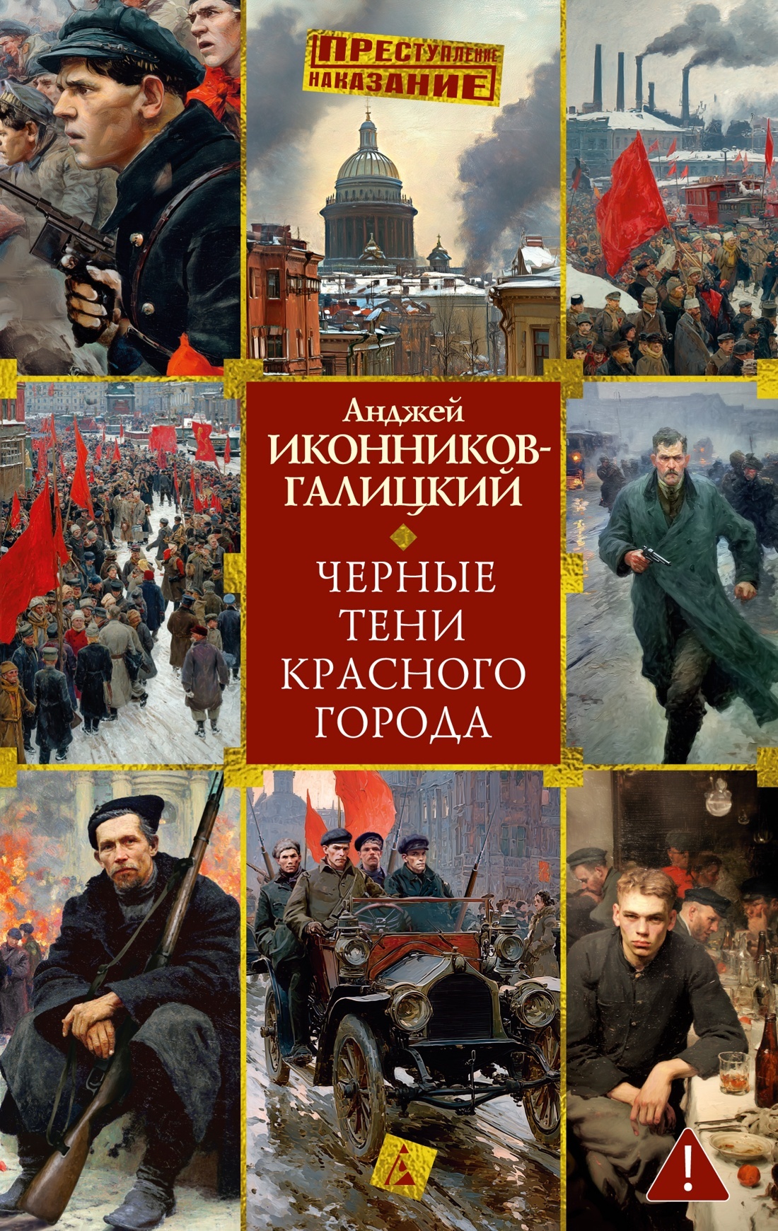 Черные тени красного города - Анджей Анджеевич Иконников-Галицкий