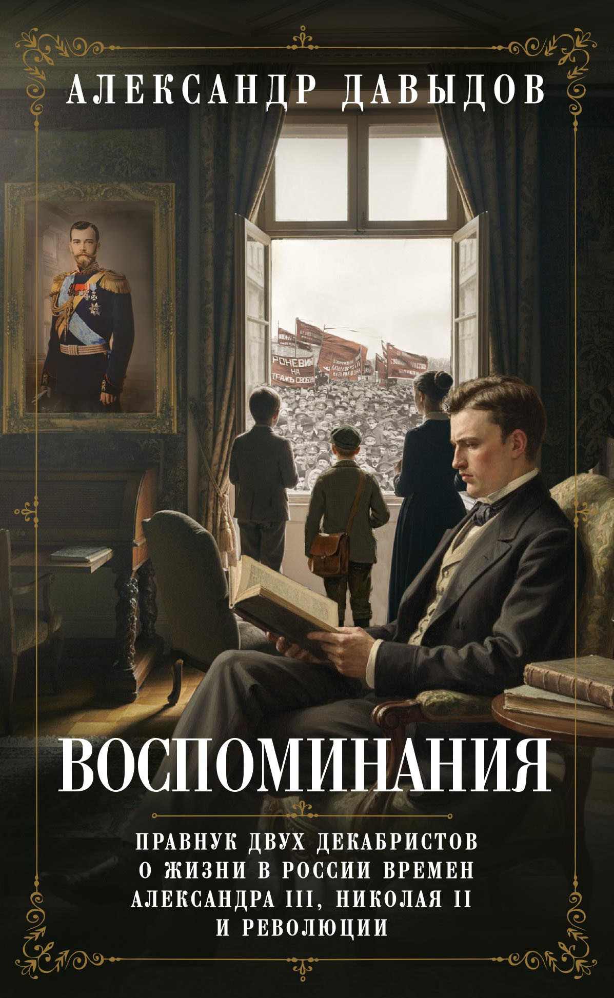 Воспоминания. Правнук двух декабристов о жизни в России времен Александра III, Николая II и революции - Александр Васильевич Давыдов