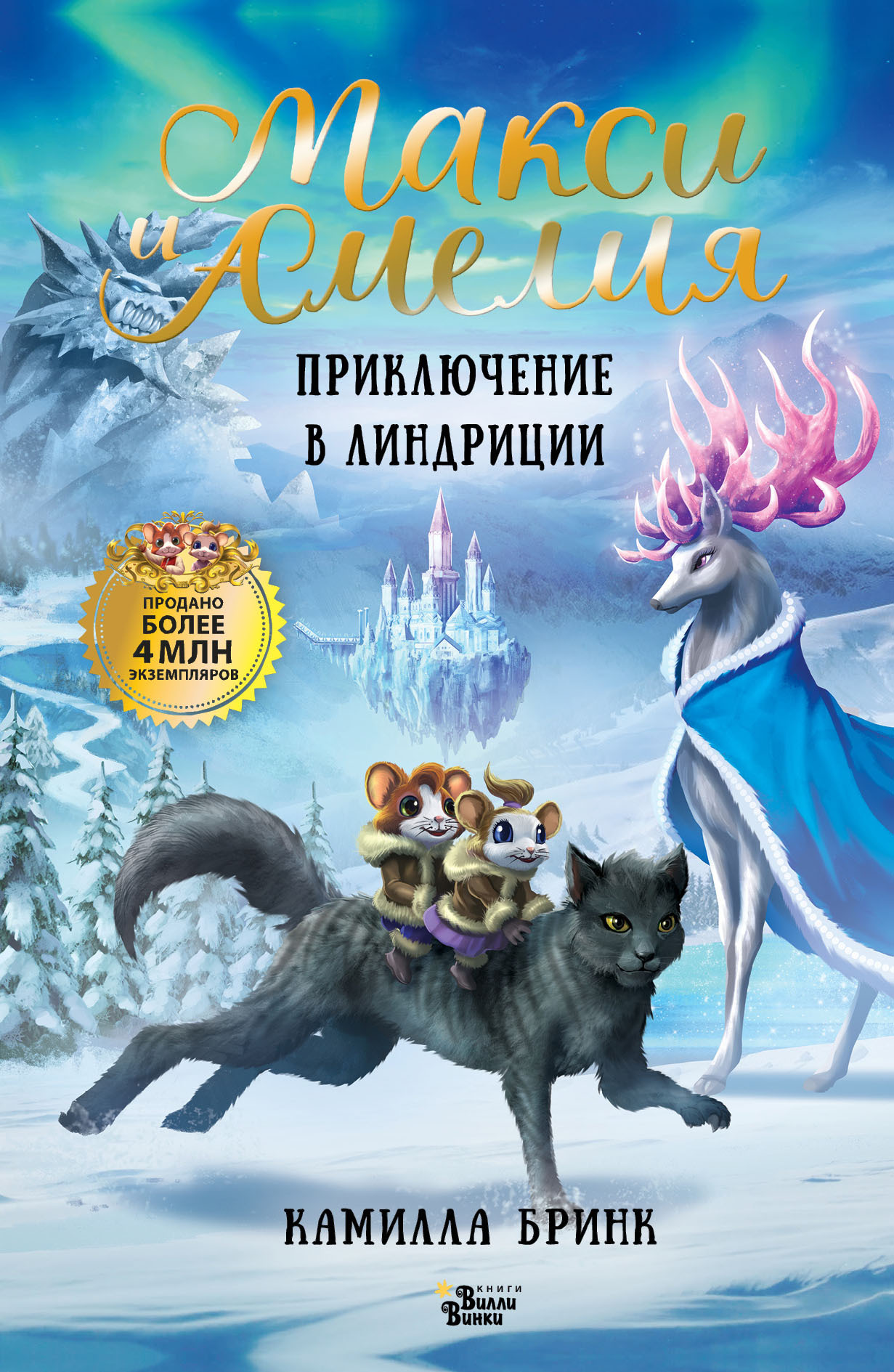 Макси и Амелия. Приключение в Линдриции - Камилла Бринк