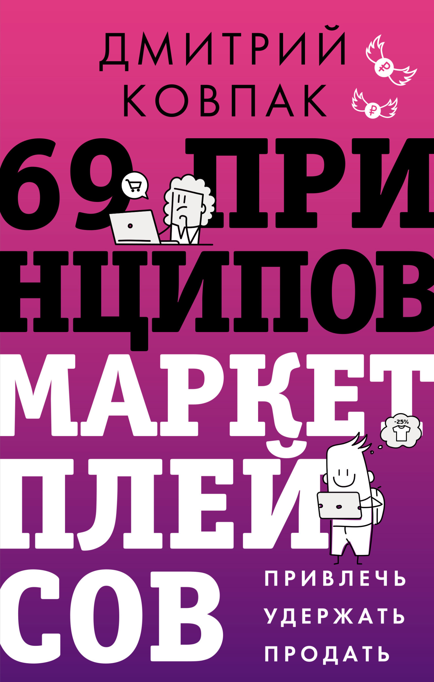 69 принципов маркетплейсов. Привлечь, удержать, продать - Дмитрий Александрович Ковпак