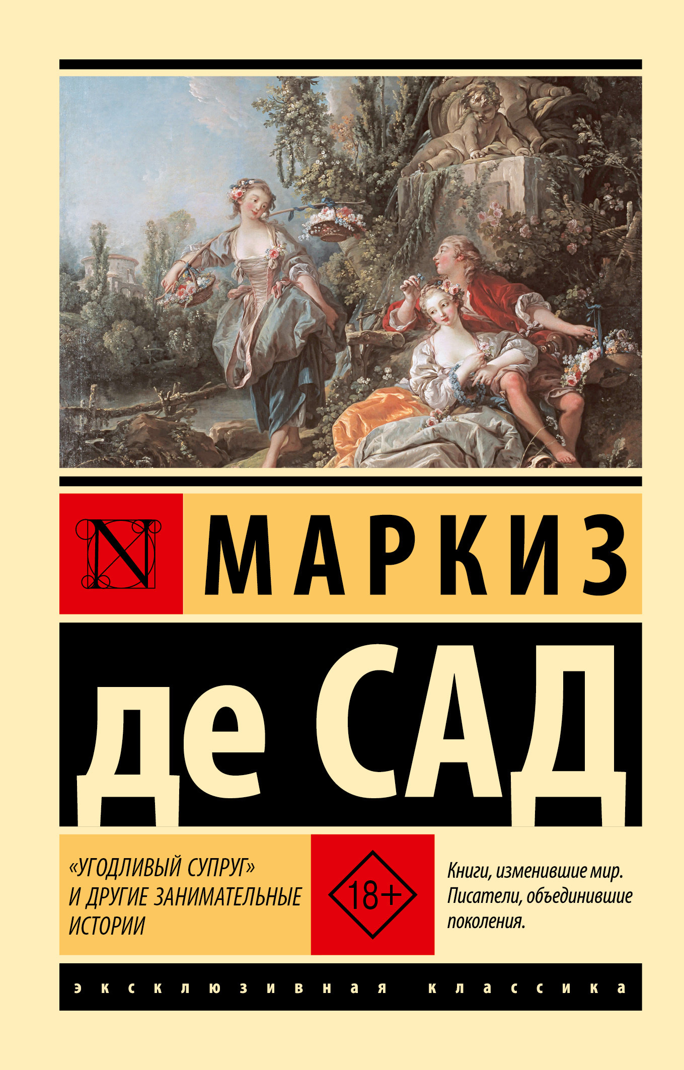 «Угодливый супруг» и другие занимательные истории - Маркиз де Сад