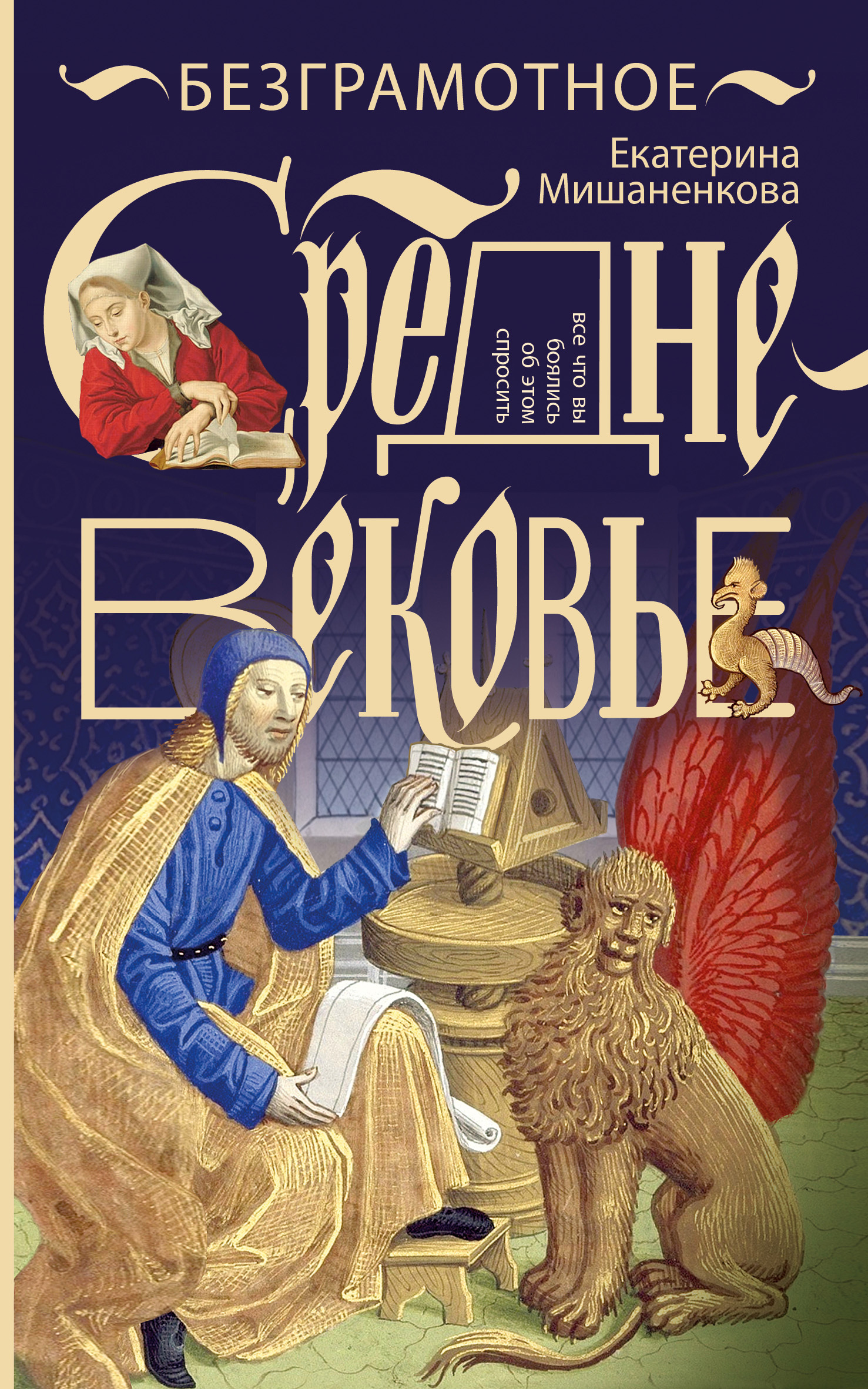 Безграмотное Средневековье - Екатерина Александровна Мишаненкова